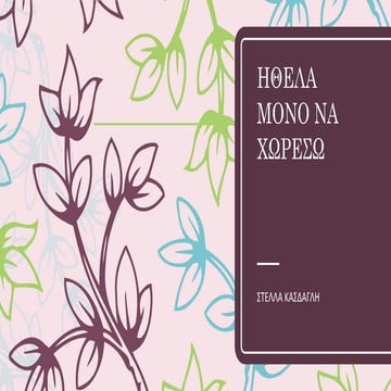 ΣΤΕΛΛΑ ΚΑΣΔΑΓΛΗ