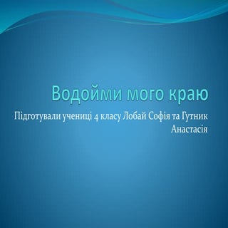 водойми мого краю
