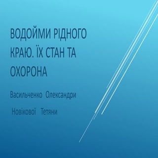 водойми рідного краю