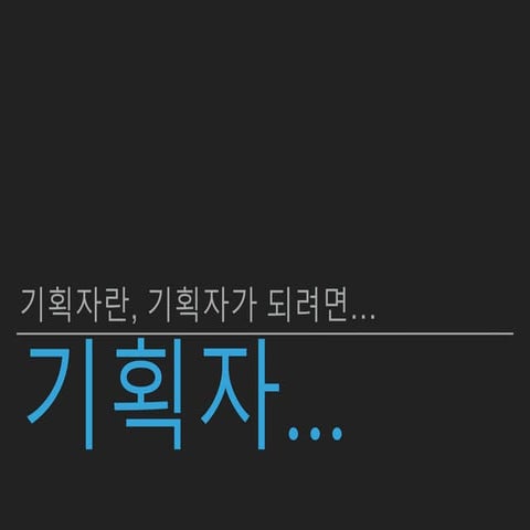 기획자