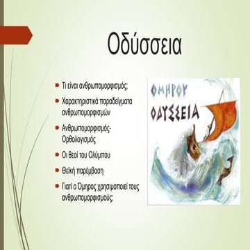 ανθρωπομορφισμοι