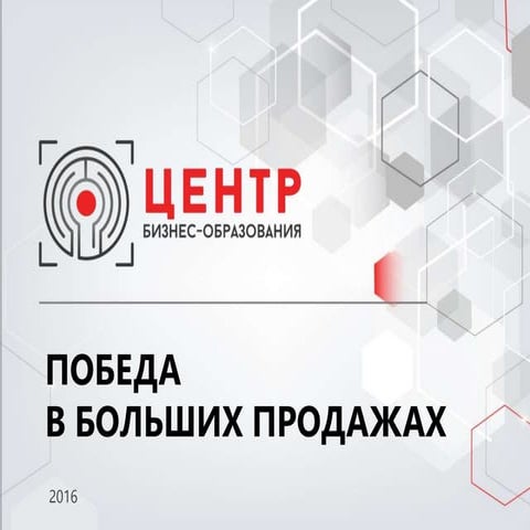 Победа в больших продажах - ЦБО