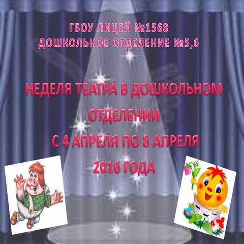 театральная неделя презентация