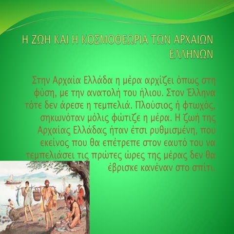 Η ζωή και η κοσμοθεωρία των αρχαίων Ελλήνων