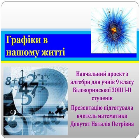 Проект. Графіки в нашому житті.