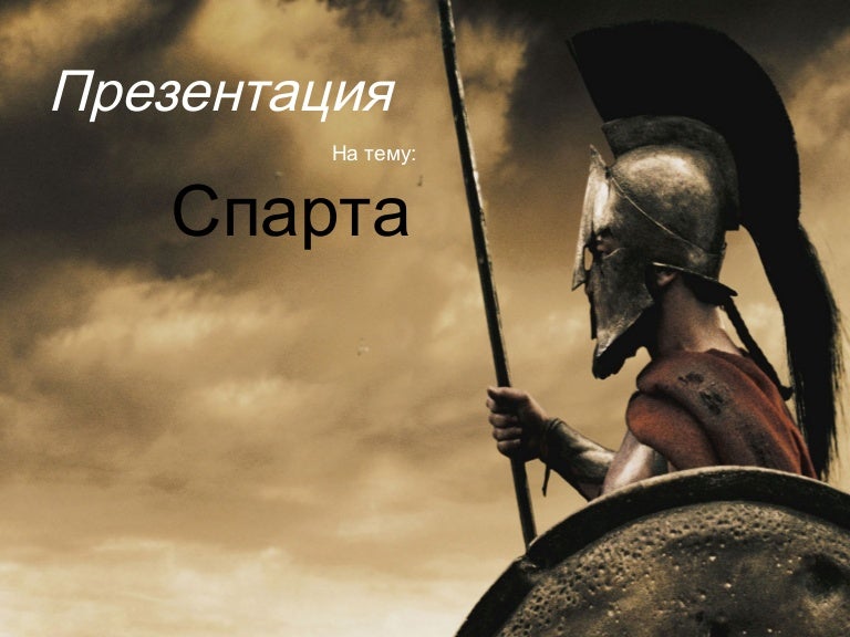 Спарта