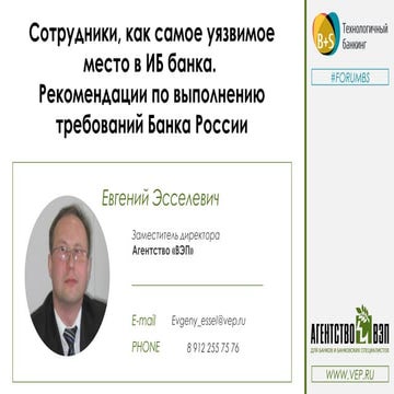 Агентство ВЭП. Евгений Эсселевич. "Сотрудники, как самое уязвимое место в ИБ ...