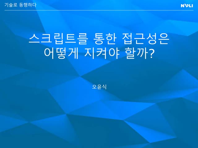 [2016널리세미나] 스크립트를 통한 접근성은 어떻게 지켜야 할까