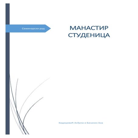 Семинарски рад-Манастир Студеница