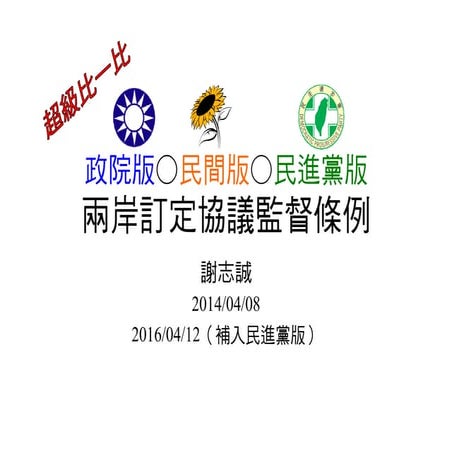 超級比一比：政院版○民間版○民進黨版兩岸訂定協議監督條例