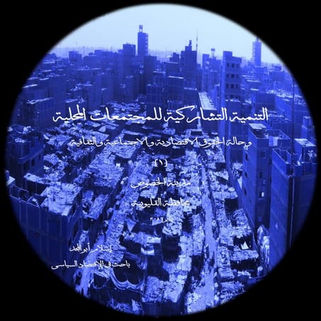 التنمية التشاركية للمجتمعات المحلية  - حالة مدينة الخصوص