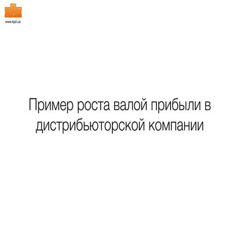 Пример роста валовой прибыли в компании | PPT