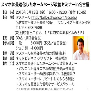 スマホに最適化したホームページ改善セミナーin名古屋(愛知)