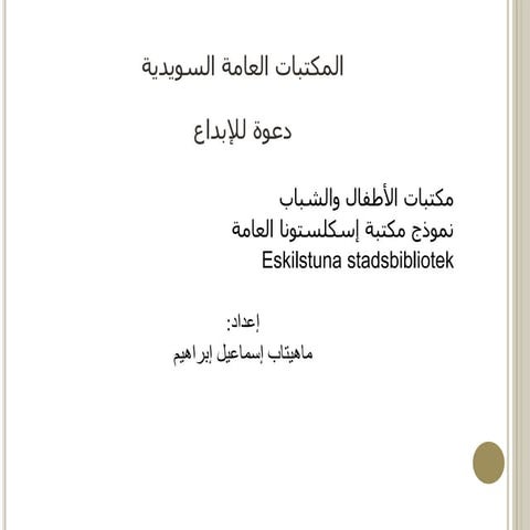 خدمات المكتبات العامة للأطفال   نموذج مكتبة إسكلستونا العامة بالسويد
