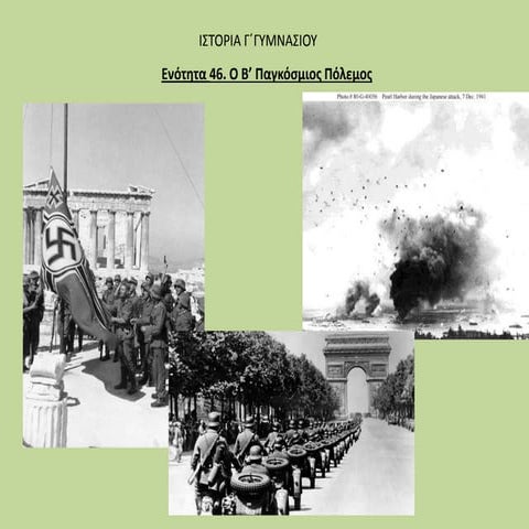 O B’ παγκόσμιος πόλεμος