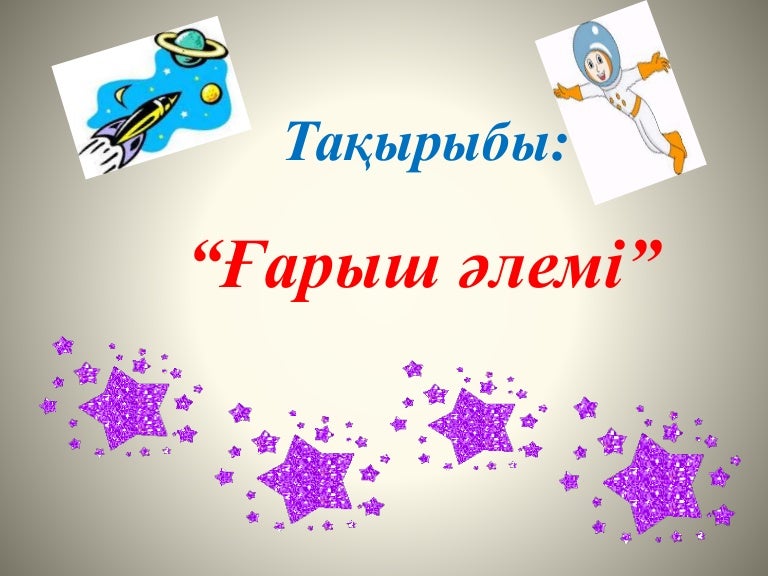 Ғарыш