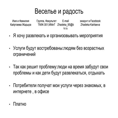 кайртаева жадыра  веселье и радость - идея