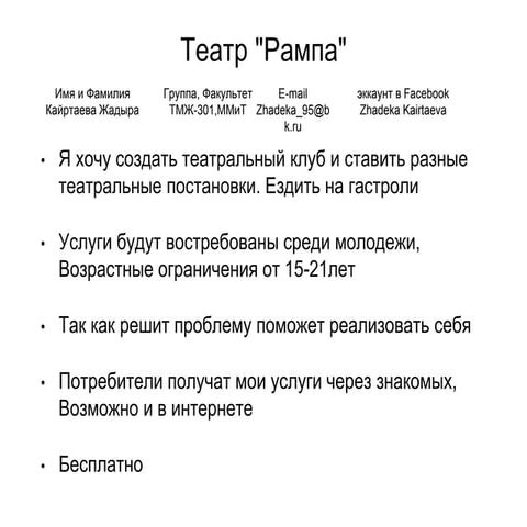 кайртаева жадыра  театр - идея