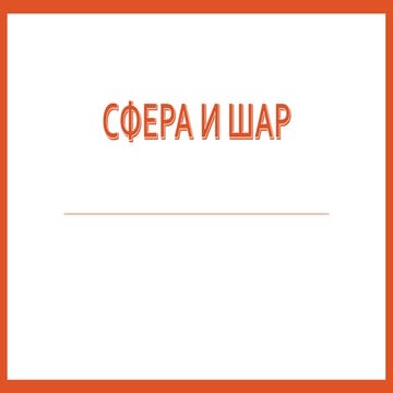 Сфера и шар