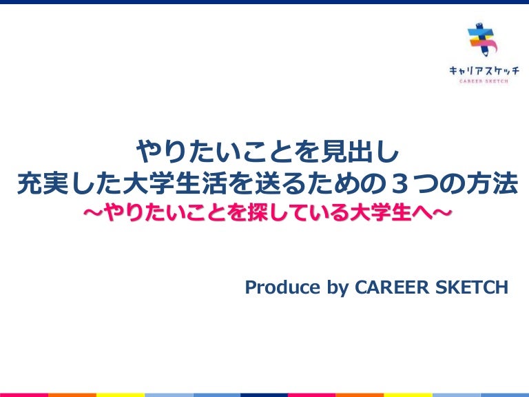 やりたいことを見出し 充実した大学生活を スライドシェア資料