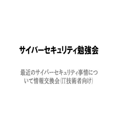 サイバーセキュリティ勉強会