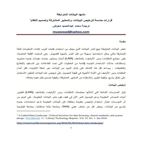 مشهد البيانات المترابطة  / ترجمة محمد عبدالحميد معوض