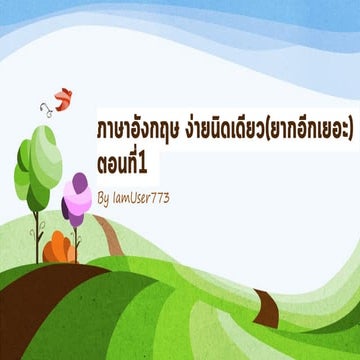 ภาษาอังกฤษ ง่ายนิดเดียว(ยากอีกเยอะ