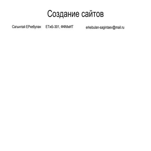 сагынтай еркебулан+создание сайтов+клиенты