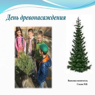 день древонасаждения. м.в. стасюк.