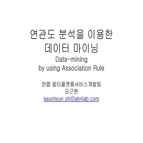 연관도 분석을 이용한 데이터마이닝