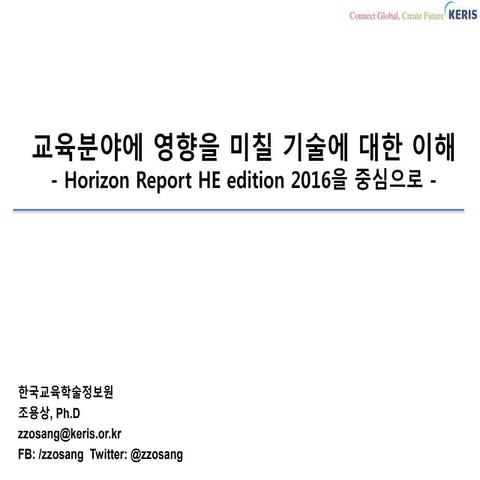 교육 분야에 영향을 미칠 기술에 대한 이해 - Horizon Report HE edition 2016을 중심으로 -