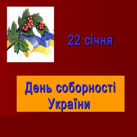 День соборності україни