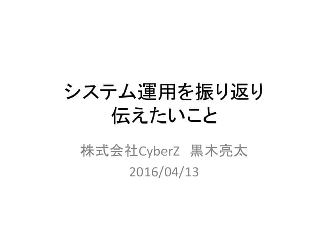 システム運用を振り返り伝えたいこと