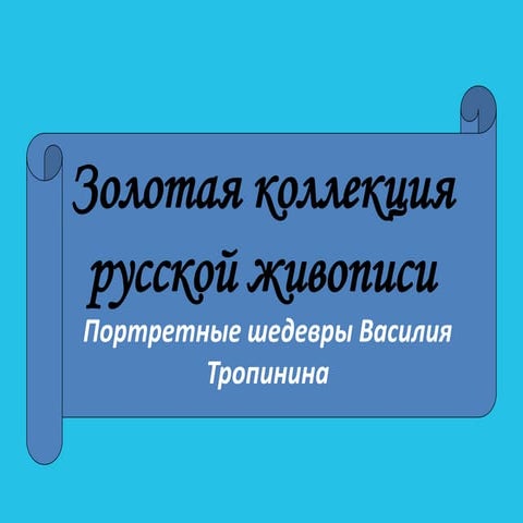 Портретные шедевры В.А. Тропинина