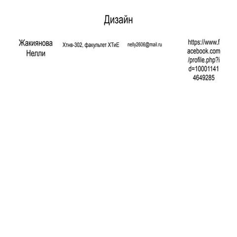 жакиянова нелли+дизайн+конкуренты