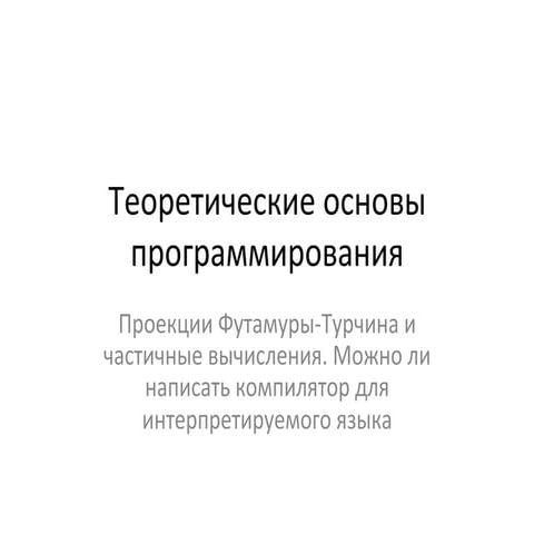 Tech Talks @NSU: Теоретические основы программирования: проекции Футамуры-Тур...