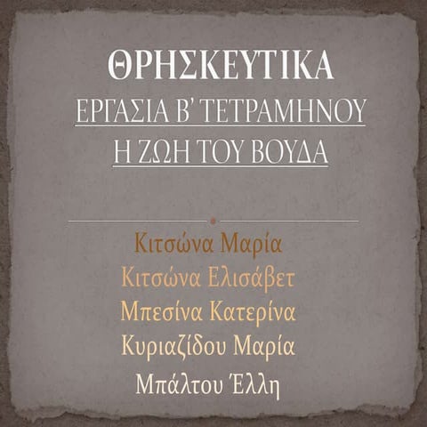 Η ΖΩΗ ΤΟΥ ΒΟΥΔΑ