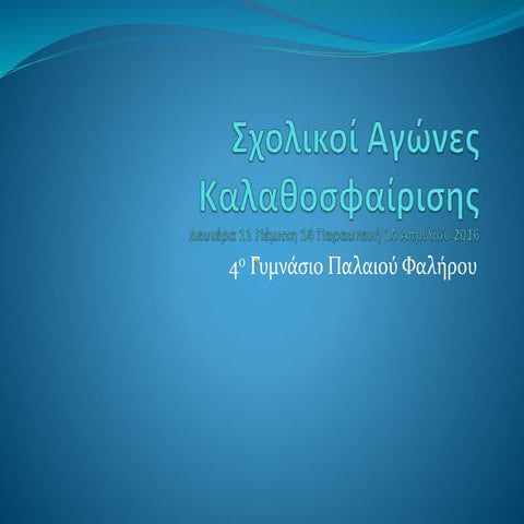 Σχολικοί Αγώνες Καλαθοσφαίρισης