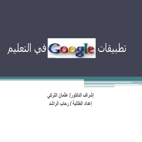 تطبيقات قوقل درايف   مادة إثرائية