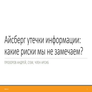пр Айсбер утечки информации 