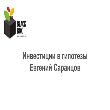 Инвестиции в гипотезы - Евгений Саранцов
