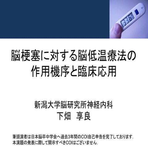 脳保護療法の新展開　ー脳低温療法ー