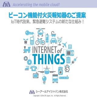 ビーコン機能付火災報知器のご提案