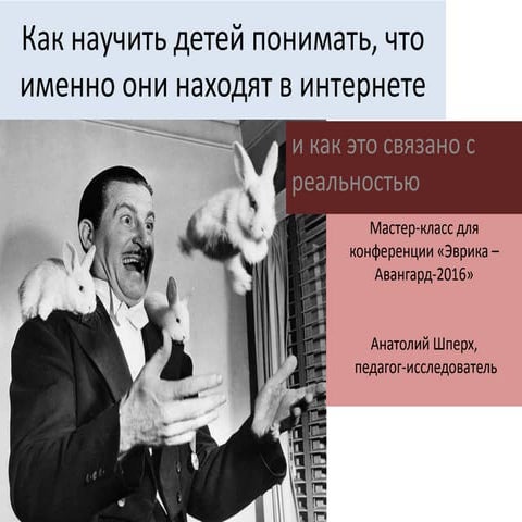 Как научить детей понимать, что именно они находт в интернете и как это связано с реальностью