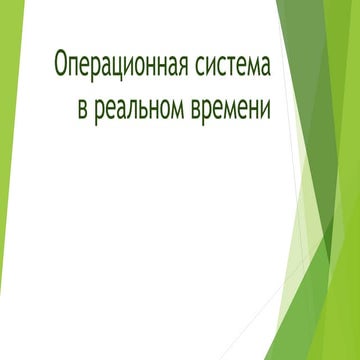 ОС в реальном времени