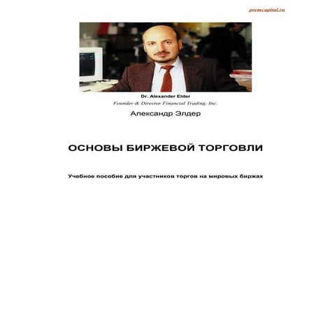 Книга "Основы биржевой торговли" | PDF