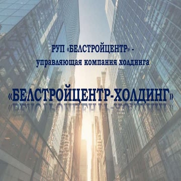 Презентация компании "БЕЛСТРОЙЦЕНТР"