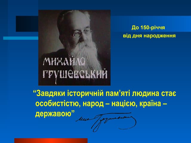 Михайло Грушевский