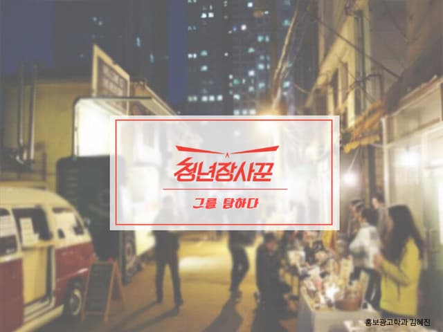 숙명여자대학교 홍보광고학과 브랜드북 과제 제출용_김혜진