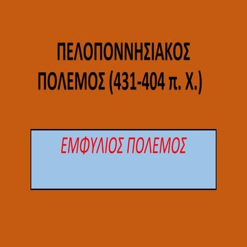 Πελοποννησιακός πόλεμος